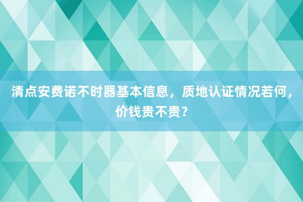 清点安费诺不时器基本信息，质地认证情况若何，价钱贵不贵？