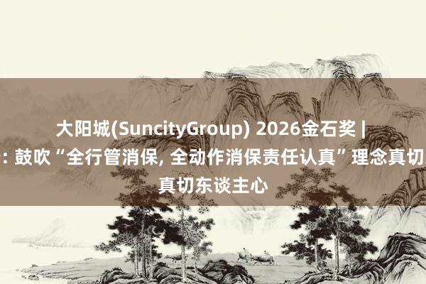 大阳城(SuncityGroup) 2026金石奖 | 农业银行: 鼓吹“全行管消保， 全动作消保责任认真”理念真切东谈主心