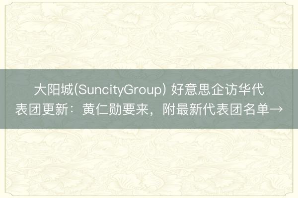 大阳城(SuncityGroup) 好意思企访华代表团更新：黄仁勋要来，附最新代表团名单→