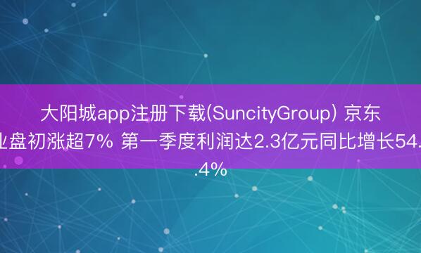 大阳城app注册下载(SuncityGroup) 京东工业盘初涨超7% 第一季度利润达2.3亿元同比增长54.4%