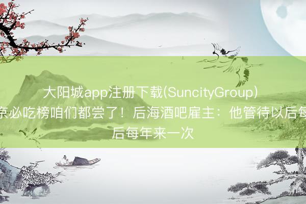 大阳城app注册下载(SuncityGroup) 黄仁勋北京