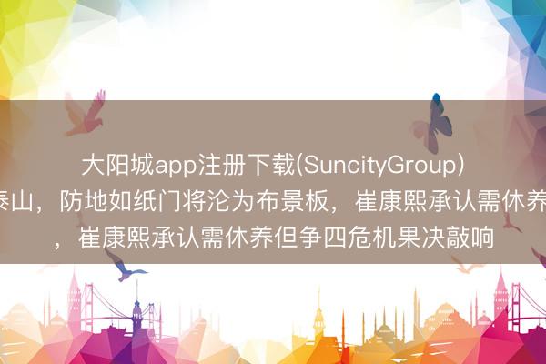 大阳城app注册下载(SuncityGroup) 浙江主场4比1横扫泰山，防地如纸门将沦为布景板，崔康熙承认需休养但争四危机果决敲响