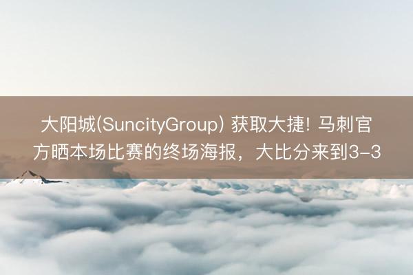 大阳城(SuncityGroup) 获取大捷! 马刺官方晒本场比赛的终场海报，大比分来到3-3