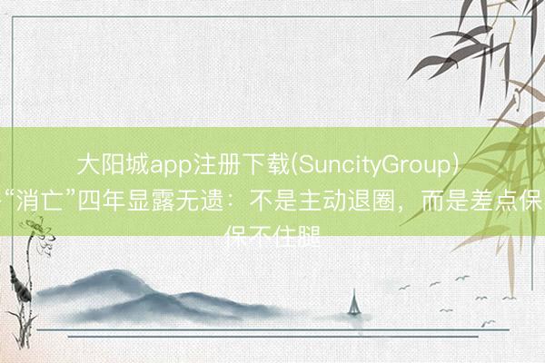 大阳城app注册下载(SuncityGroup) 陈学冬“消亡”四年显露无遗:不是主动退圈,而是差点保不住腿