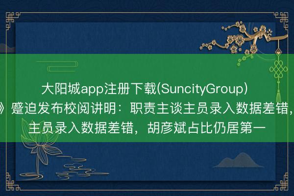 大阳城app注册下载(SuncityGroup) 湖南卫视《歌手2026》蹙迫发布校阅讲明：职责主谈主员录入数据差错，胡彦斌占比仍居第一