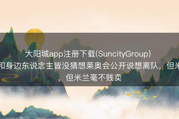 大阳城app注册下载(SuncityGroup) 米体：米兰