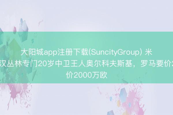 大阳城app注册下载(SuncityGroup) 米体：诺丁