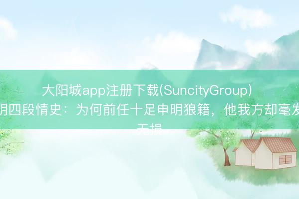 大阳城app注册下载(SuncityGroup) 黄晓明四段情史：为何前任十足申明狼籍，他我方却毫发无损